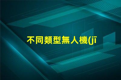 不同類型無人機(jī)補(bǔ)光燈珠, 你該怎么選